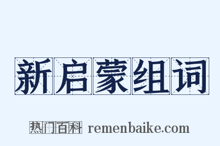 新启蒙组词是什么意思的图片